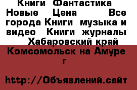 Книги. Фантастика. Новые. › Цена ­ 100 - Все города Книги, музыка и видео » Книги, журналы   . Хабаровский край,Комсомольск-на-Амуре г.
